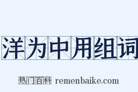 洋为中用组词是什么意思的图片